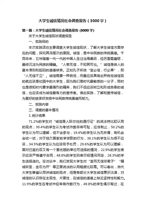 大学生诚信情况社会调查报告（3000字）