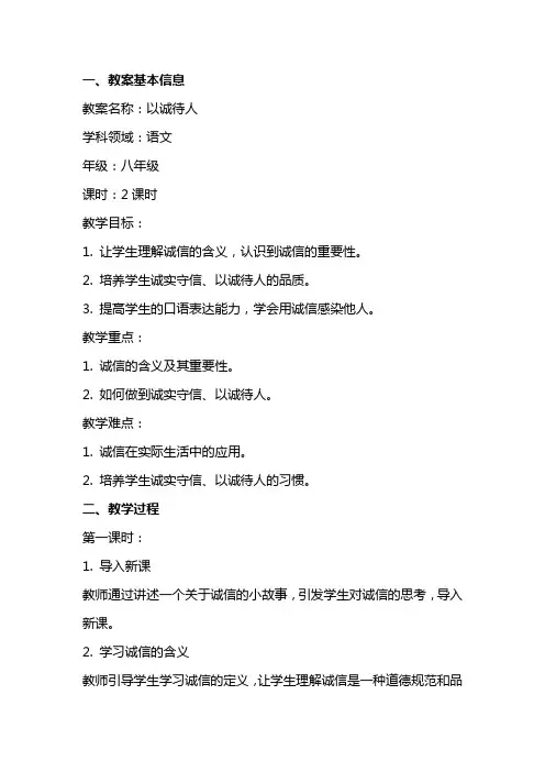 以诚待人语文教案