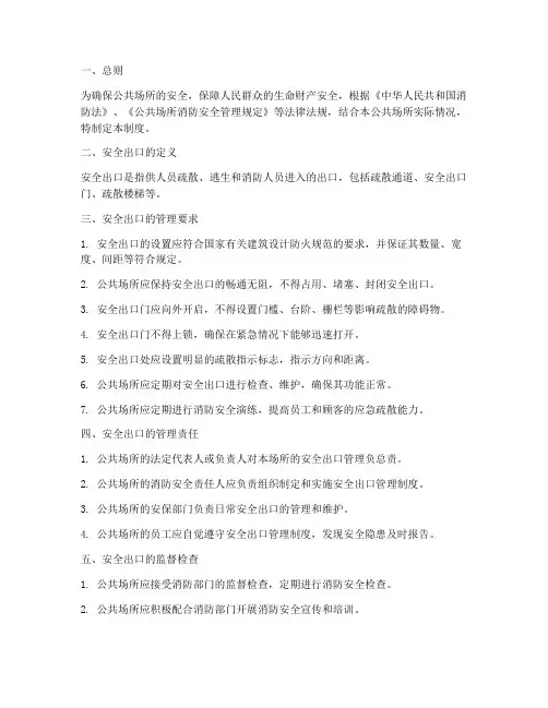 公共场所安全出口管理制度