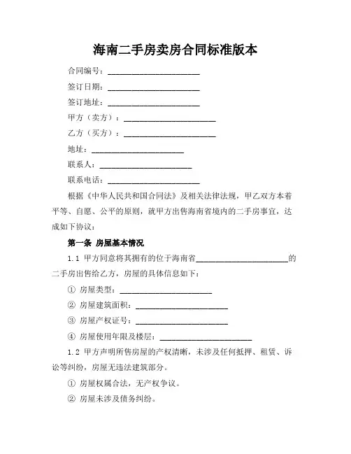 海南二手房卖房合同标准版本