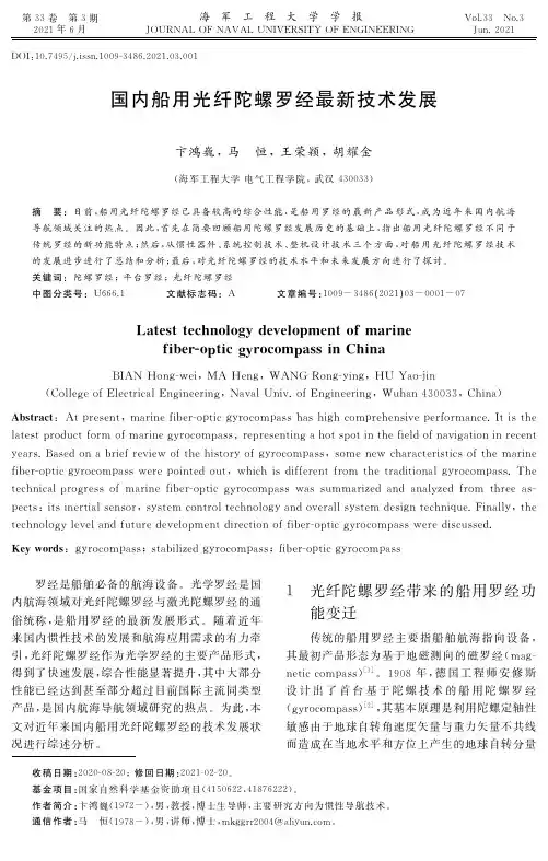 国内船用光纤陀螺罗经最新技术发展