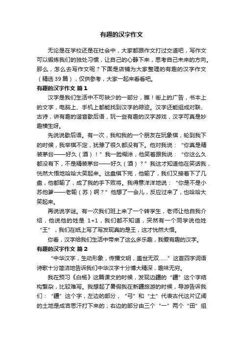 有趣的汉字作文