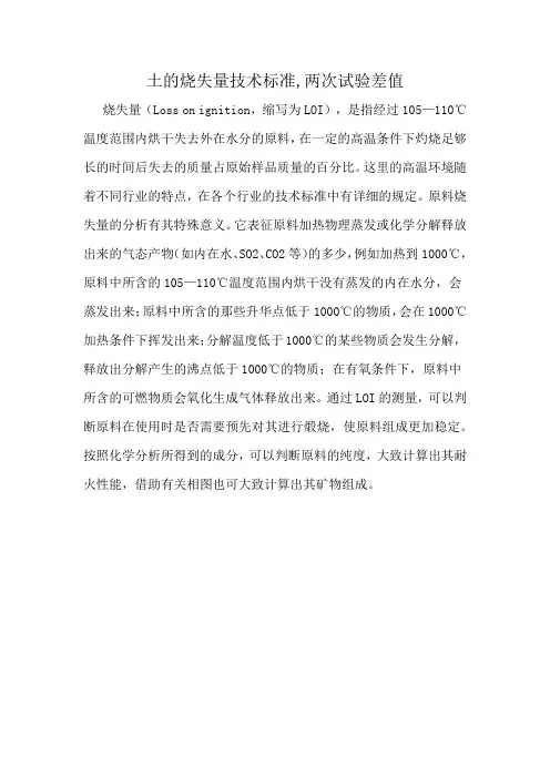 土的烧失量技术标准,两次试验差值