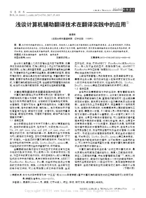 浅谈计算机辅助翻译技术在翻译实践中的应用