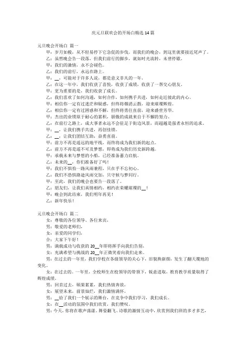 庆元旦联欢会的开场白精选14篇