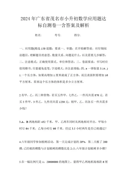 2024年广东省茂名市小升初数学应用题达标自测卷一含答案及解析