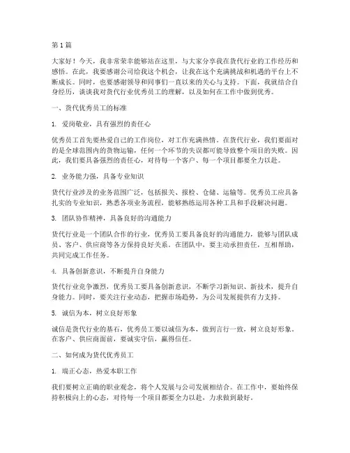 货代优秀员工发言稿(3篇)