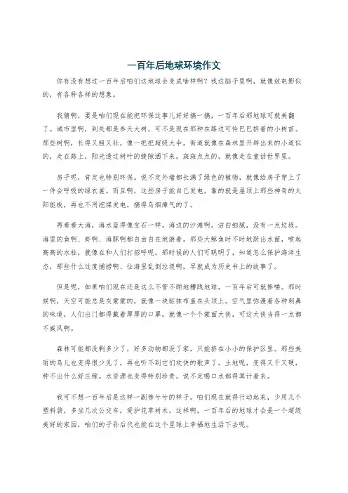 一百年后地球环境作文