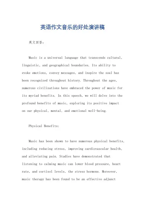 英语作文音乐的好处演讲稿