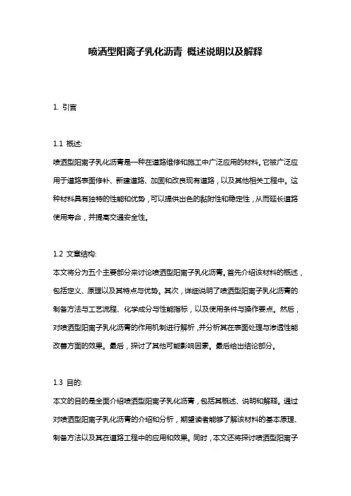 喷洒型阳离子乳化沥青_概述说明以及解释