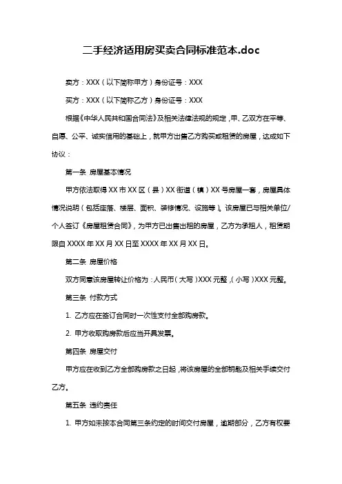 二手经济适用房买卖合同标准范本.doc