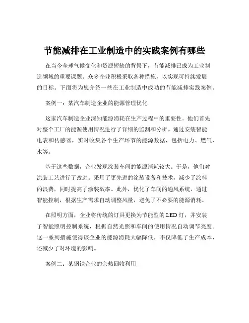节能减排在工业制造中的实践案例有哪些