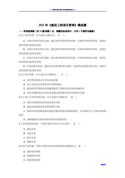 2011年建设工程项目管理模拟题(含答案)