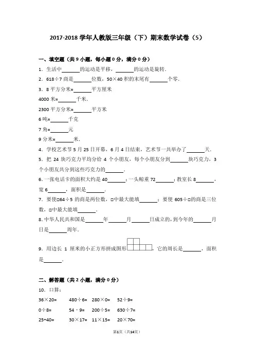 2017-2018学年人教版三年级(下)期末数学试卷(5)及考点分析答案详解