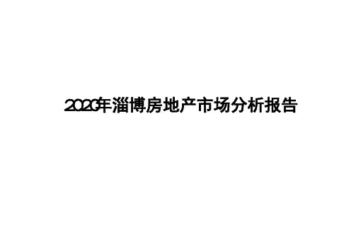 2020年淄博房地产市场分析报告