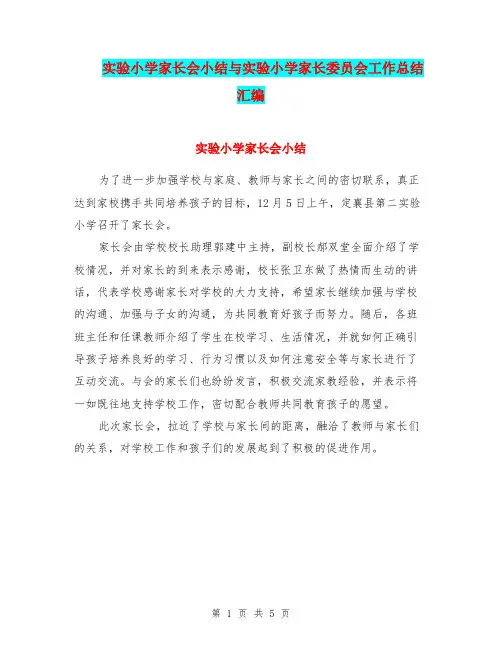 实验小学家长会小结与实验小学家长委员会工作总结汇编.doc