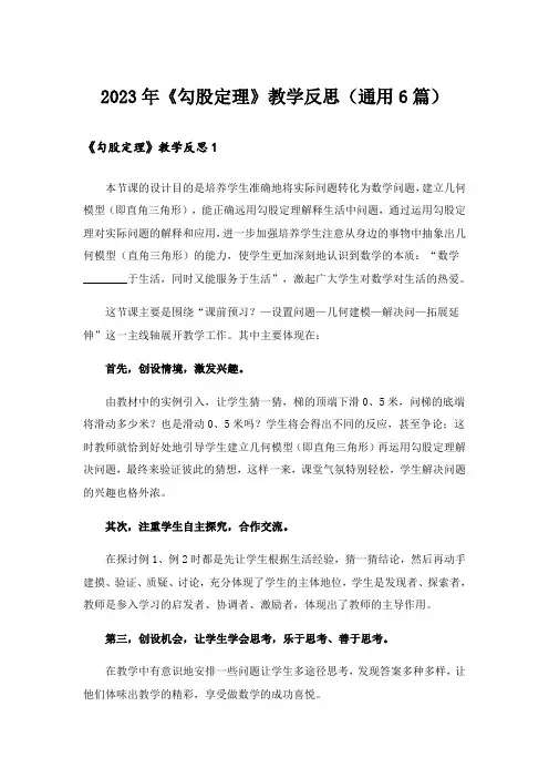 2023年《勾股定理》教学反思(通用6篇)