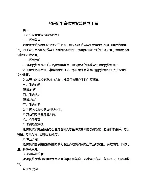 考研招生宣传方案策划书3篇