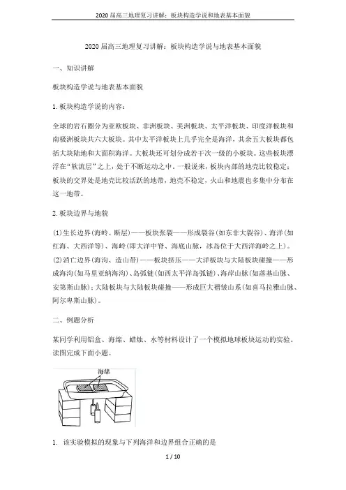 2020届高三地理复习讲解：板块构造学说和地表基本面貌