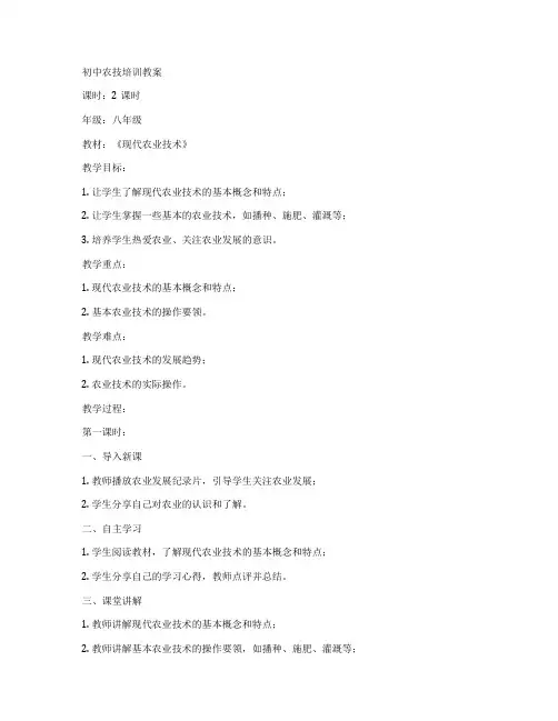 初中农技培训教案