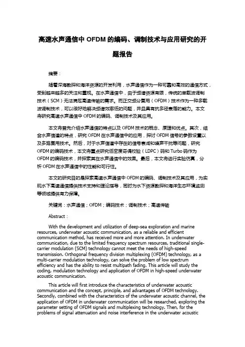 高速水声通信中OFDM的编码、调制技术与应用研究的开题报告