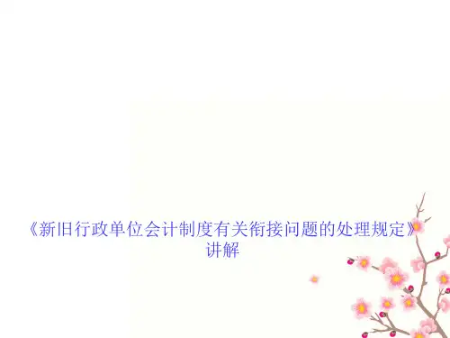 新旧会计制度有关衔接问题的处理规定