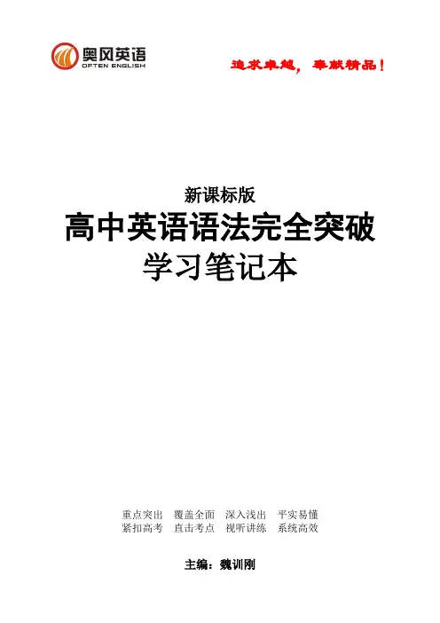 奥风英语新课标《高中英语语法完全突破学习笔记本》第一讲