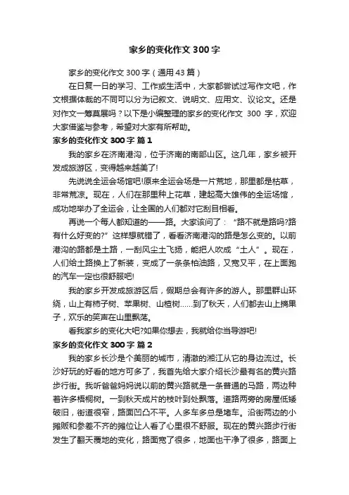 家乡的变化作文300字（通用43篇）