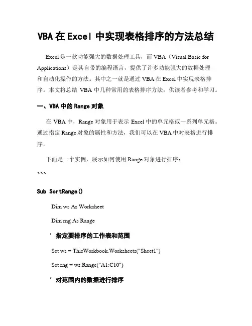 VBA在Excel中实现表格排序的方法总结