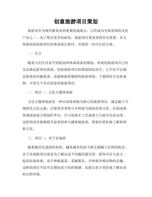 创意旅游项目策划