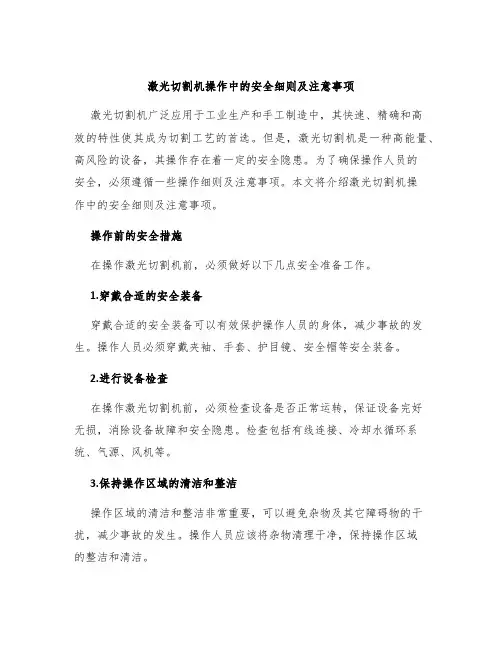 激光切割机操作中的安全细则及注意事项
