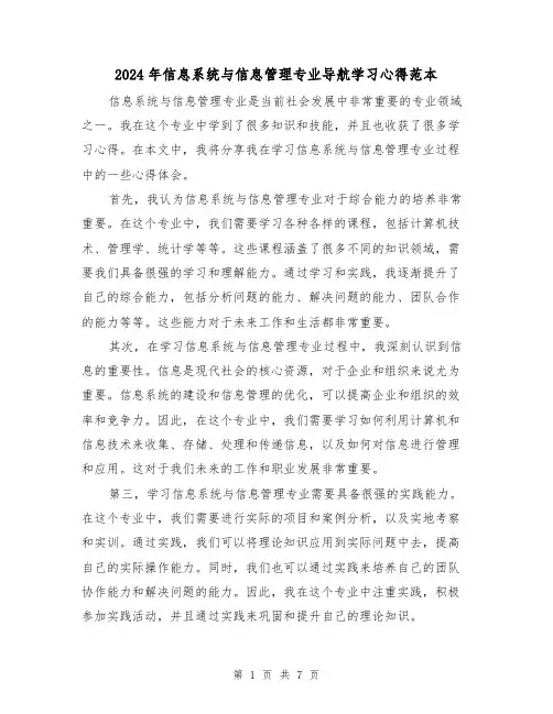 2024年信息系统与信息管理专业导航学习心得范本(2篇)