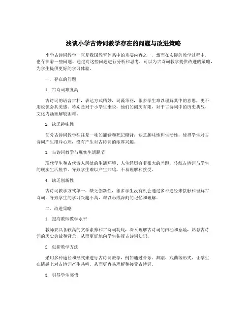 浅谈小学古诗词教学存在的问题与改进策略