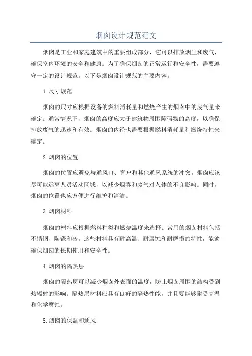 烟囱设计规范范文