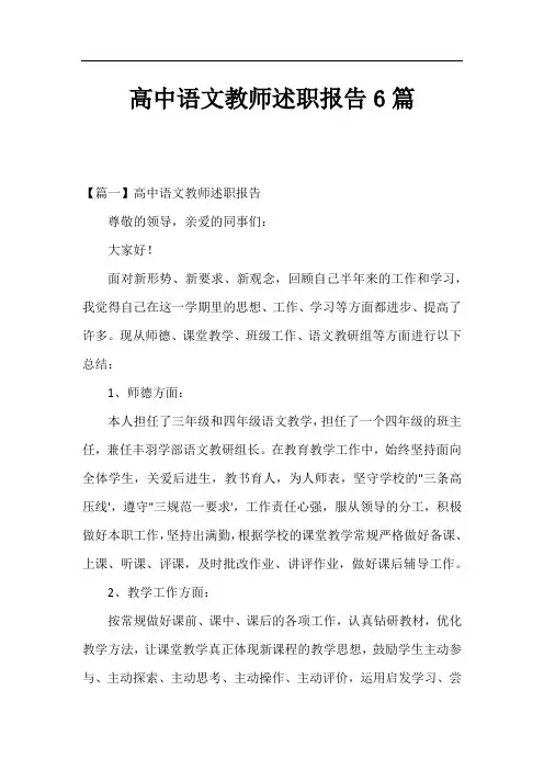 高中语文教师述职报告6篇
