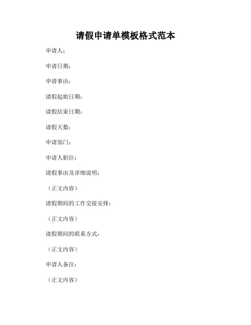 请假申请单模板格式范本