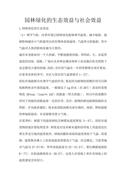 园林绿化的生态效益与社会效益