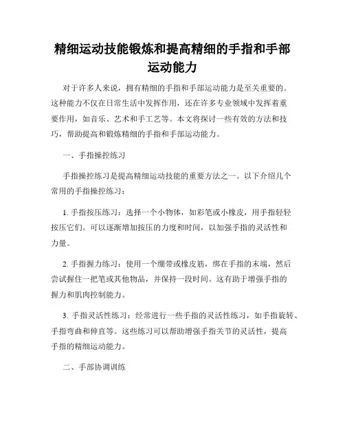 精细运动技能锻炼和提高精细的手指和手部运动能力
