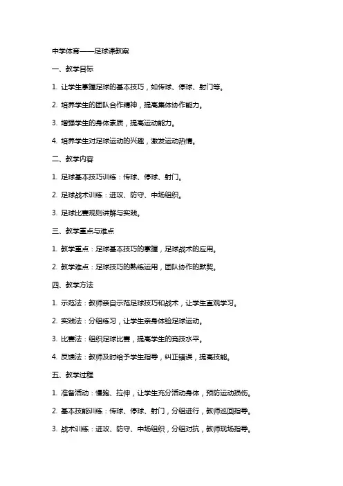 中学体育——足球课教案