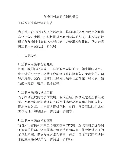 互联网司法建议调研报告