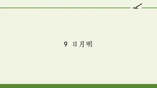 日月明课件(共26张PPT)