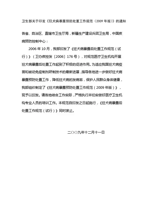卫生部关于印发《狂犬病暴露预防处置工作规范(2009年版)》的通知