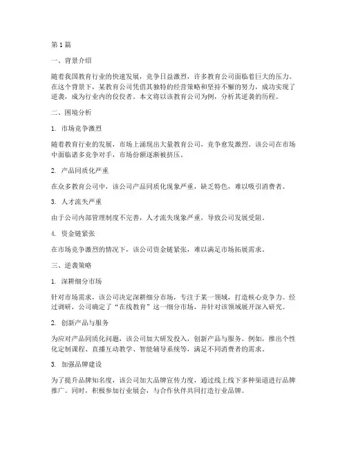 教育公司逆袭案例分析(2篇)