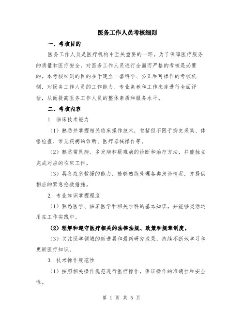 医务工作人员考核细则