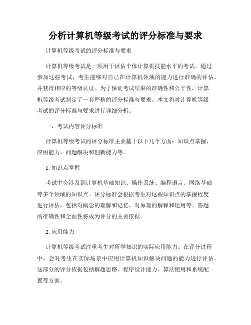 分析计算机等级考试的评分标准与要求
