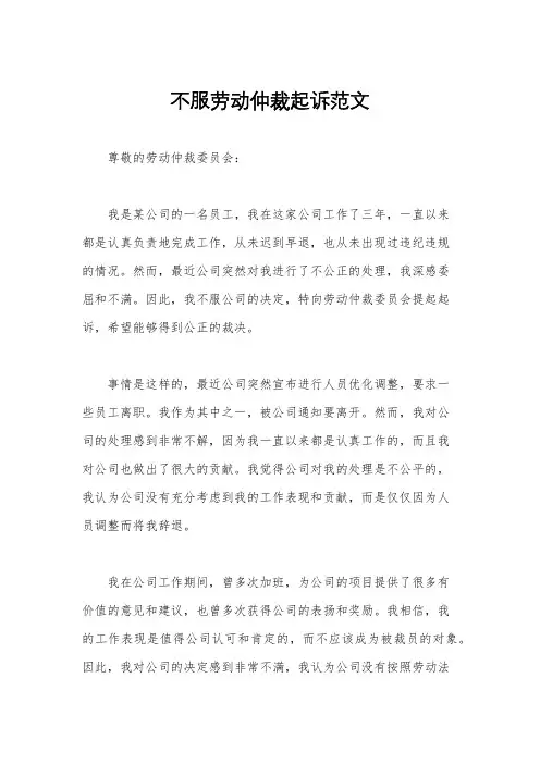 不服劳动仲裁起诉范文