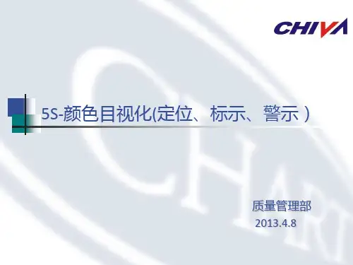 5S颜色目视化标准