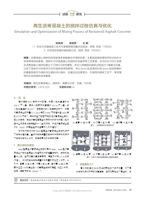 再生沥青混凝土的搅拌过程仿真与优化