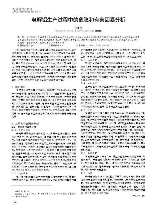 电解铝生产过程中的危险和有害因素分析