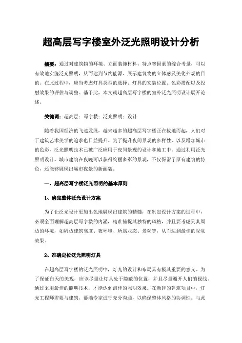 超高层写字楼室外泛光照明设计分析